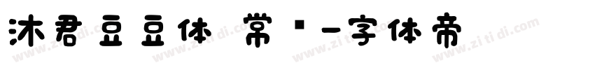 沐君豆豆体 常规字体转换